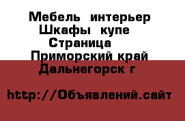 Мебель, интерьер Шкафы, купе - Страница 2 . Приморский край,Дальнегорск г.